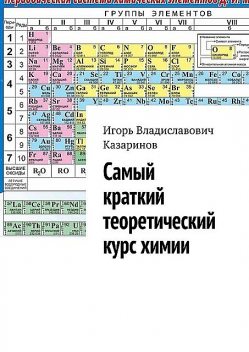 Самый краткий теоретический курс химии, Игорь Казаринов