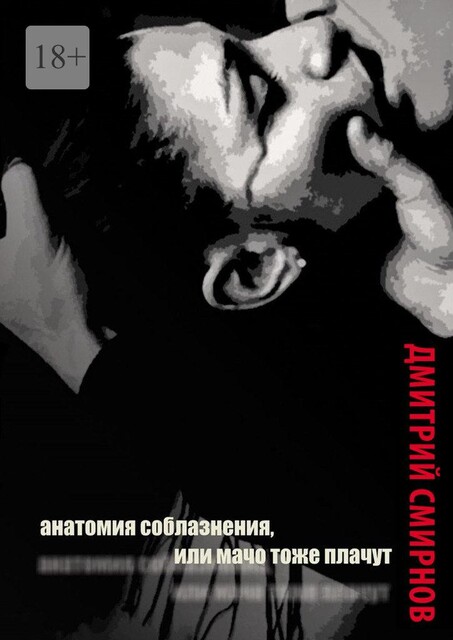 Анатомия соблазнения, или Мачо тоже плачут, Дмитрий Sмирноff
