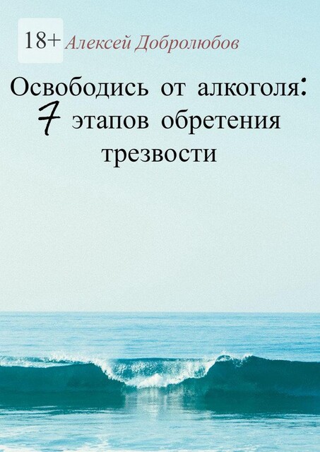 Освободись от алкоголя: 7 этапов обретения трезвости, Алексей Добролюбов