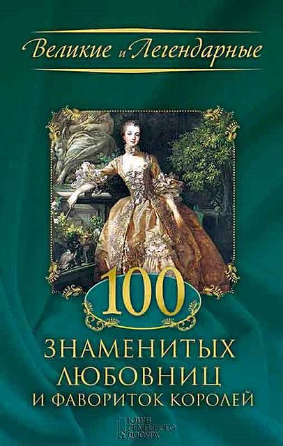 100 знаменитых любовниц и фавориток королей, М.В. Весновская
