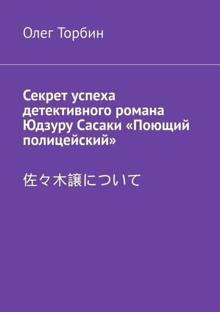 Секрет успеха детективного романа Юдзуру Сасаки «Поющий полицейский», Олег Торбин