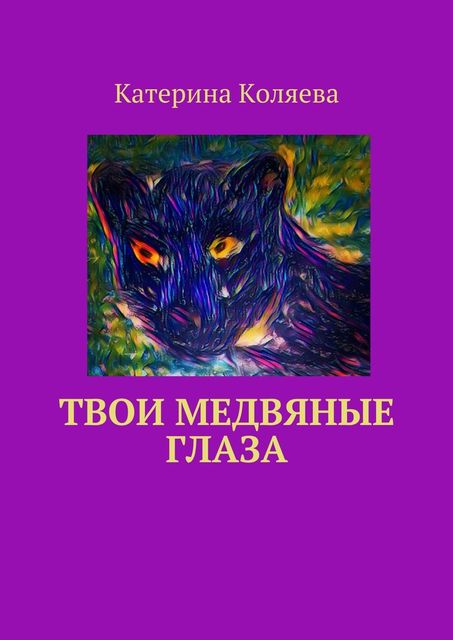 Твои медвяные глаза, Катерина Коляева
