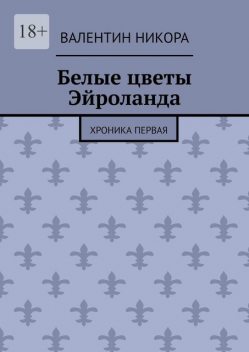 Белые цветы Эйроланда. Хроника первая, Валентин Никора