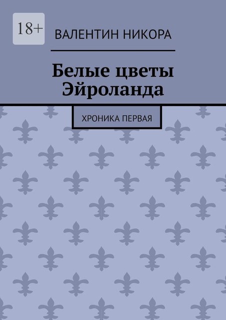 Белые цветы Эйроланда. Хроника первая, Валентин Никора