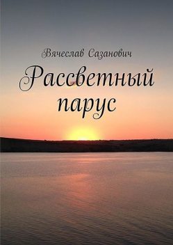 Рассветный парус, Вячеслав Сазанович