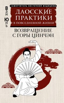 Даосские практики в повседневной жизни. Возвращение с горы Цинчэн, Ван Юнь