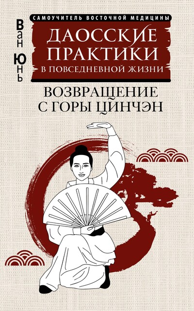 Даосские практики в повседневной жизни. Возвращение с горы Цинчэн, Ван Юнь