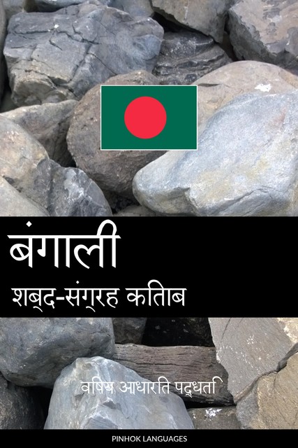 बंगाली शब्द-संग्रह किताब, Pinhok Languages