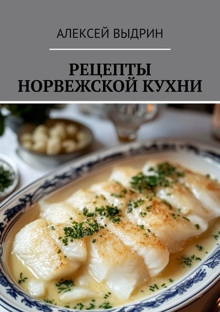 Рецепты норвежской кухни, Алексей Выдрин