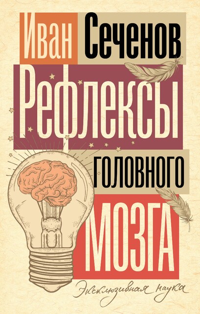 Рефлексы головного мозга, Иван Сеченов