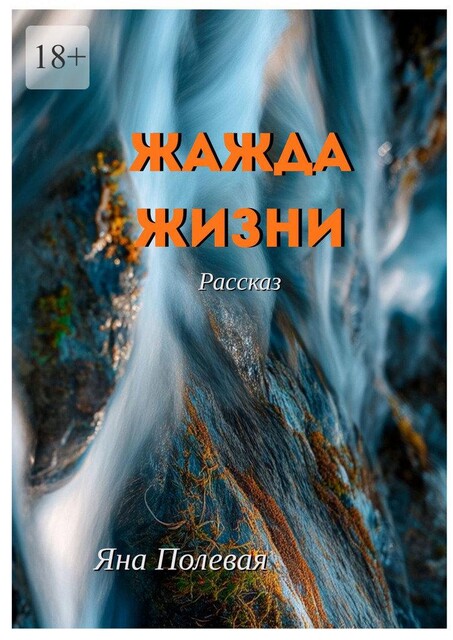 Жажда жизни. Рассказ, Яна Полевая
