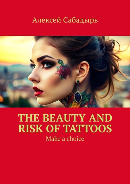 The beauty and risk of Tattoos, Алексей Сабадырь