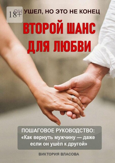 Второй шанс для любви. Пошаговое руководство: «Как вернуть мужчину — даже если он ушел к другой», Виктория Власова