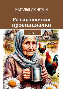 Размышления провинциалки, Наталья Люнгрин