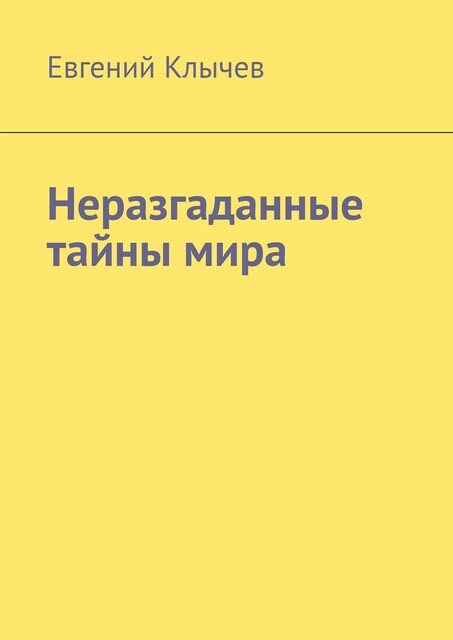 Неразгаданные тайны мира, Евгений Клычев