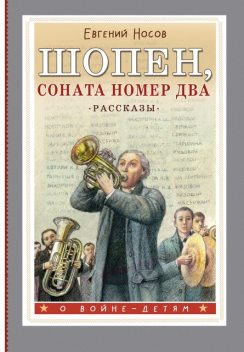 Шопен, соната номер два, Евгений Носов