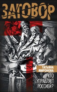 Кто управляет Россией?, Татьяна Миронова