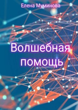 Волшебная помощь, Елена Муминова