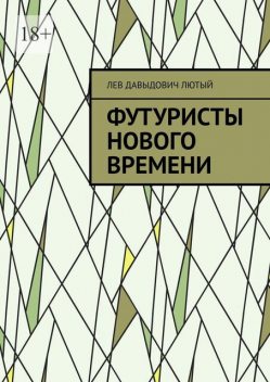 Футуристы нового Времени, Л.Д. Лютый