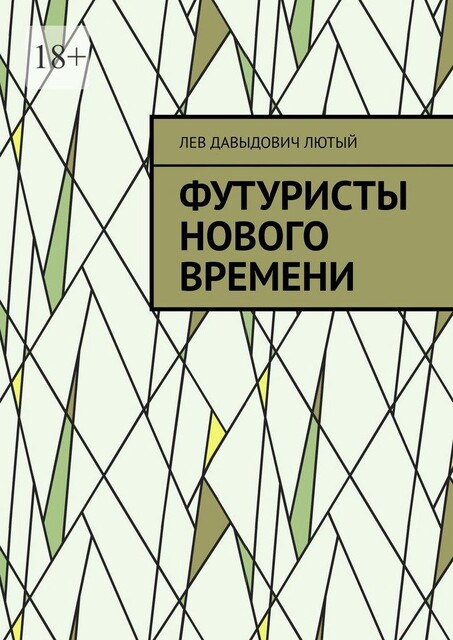 Футуристы нового Времени, Л.Д. Лютый