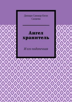 Ангел хранитель. И его подопечная, Динара Санжар кизи Салаева