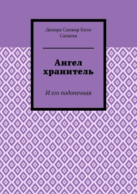 Ангел хранитель. И его подопечная, Динара Санжар кизи Салаева