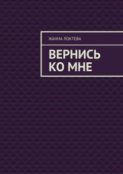 Вернись ко мне, Жанна Локтева