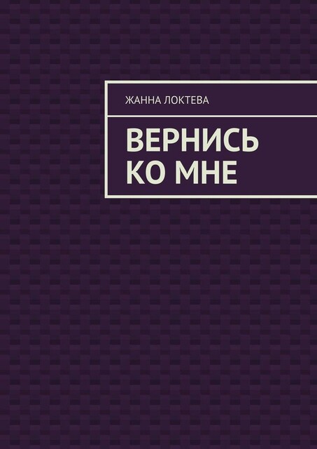 Вернись ко мне, Жанна Локтева