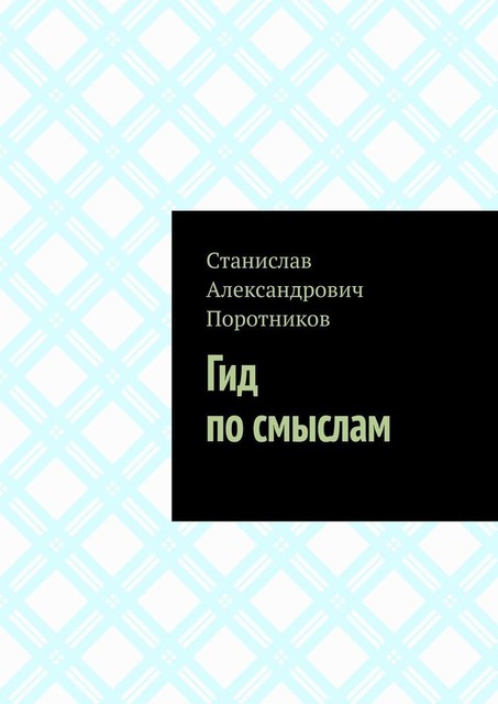 Гид по смыслам, Станислав Поротников