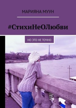 СтихиНеОЛюбви. Но это не точно, Марияна Муун
