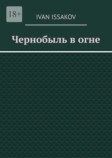 Чернобыль в огне, Ivan Issakov