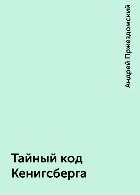 Тайный код Кенигсберга, Андрей Пржездомский