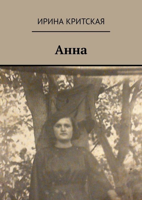 Анна, Ирина Критская