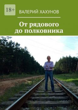 От рядового до полковника, Валерий Хахунов