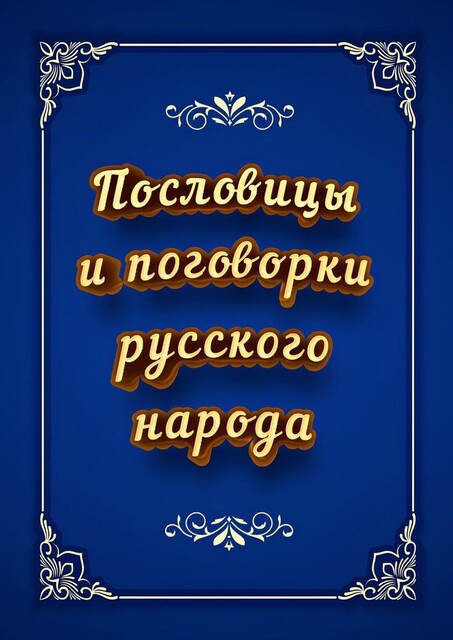 Пословицы и поговорки русского народа, И.В. Коморенко