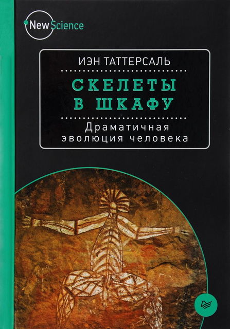 Скелеты в шкафу. Драматичная эволюция человека, Иэн Таттерсаль