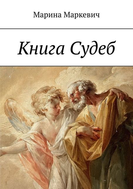 Книга Судеб, Марина Маркевич