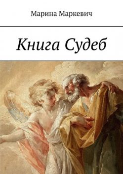 Книга Судеб, Марина Маркевич