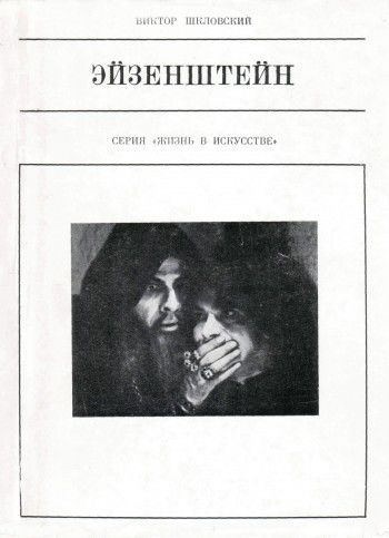 Эйзенштейн, Виктор Шкловский