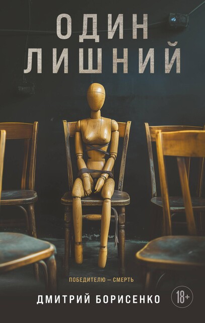 Один лишний, Дмитрий Борисенко