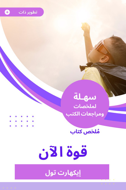 ملخص كتاب قوة الآن, إيكهارت تول