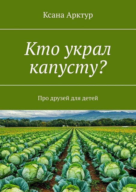 Кто украл капусту?. Про друзей для детей, Ксана Арктур