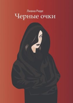 Черные очки, Лиана Риде