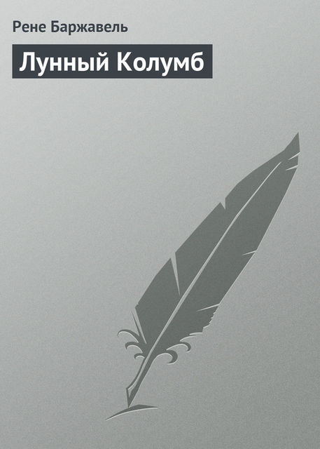 Лунный Колумб, Рене Баржавель