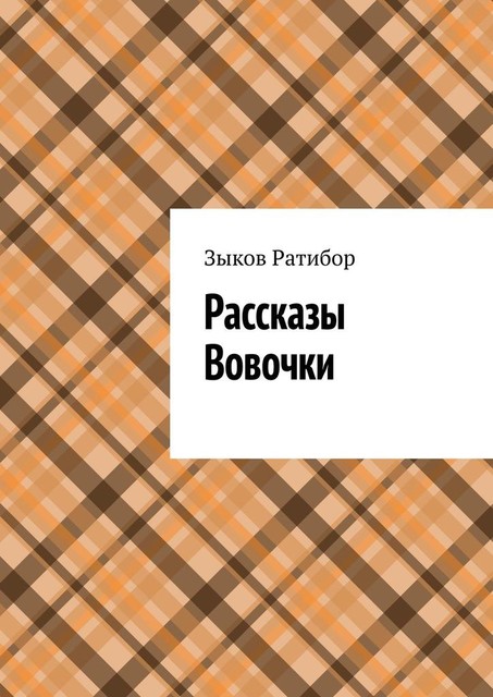 Рассказы Вовочки. Ракета, Зыков Ратибор