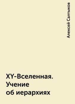 XY-Вселенная. Учение об иерархиях, Алексей Салтыков