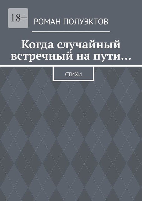 Когда случайный встречный на пути…, Роман Полуэктов