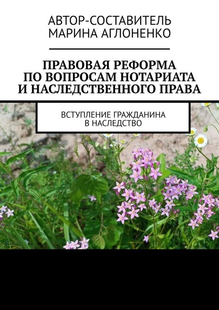 Правовая реформа по вопросам нотариата и наследственного права. Вступление гражданина в наследство, Марина Аглоненко