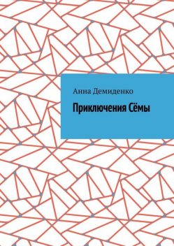 Приключения Семы, Анна Демиденко