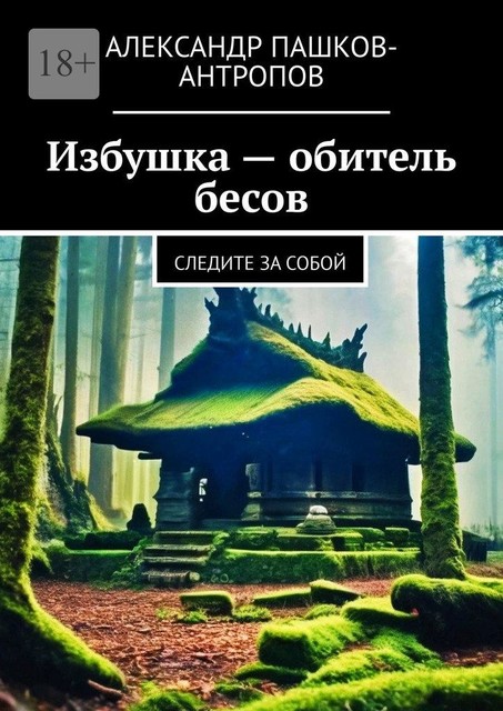 Избушка — Обитель бесов. Следите за собой, Александр Пашков-Антропов